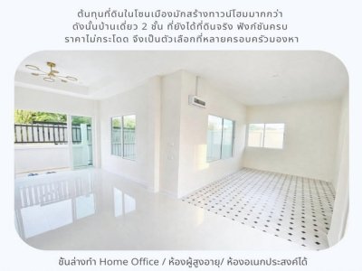 ขายบ้านเดี่ยว 2 ชั้น สร้างใหม่ 31.5 ตรว. 3 ห้องนอน หมู่บ้านเมืองทอง พัฒนาการ 65 ใกล้ Airport Rail Link หัวหมาก - รูปที่ 3