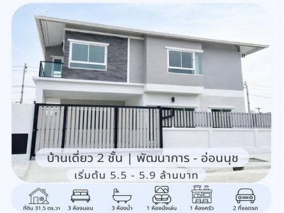 ขายบ้านเดี่ยว 2 ชั้น สร้างใหม่ 31.5 ตรว. 3 ห้องนอน หมู่บ้านเมืองทอง พัฒนาการ 65 ใกล้ Airport Rail Link หัวหมาก