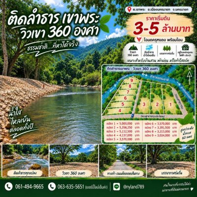 ขายที่ติดลำธารน้ำใสไหลเย็น วิวเขาเบ้อเริ่ม ต.เขาพระ อ.เมืองนครนายก การเดินทางสะดวก ถนนดีตลอดเส้นทาง