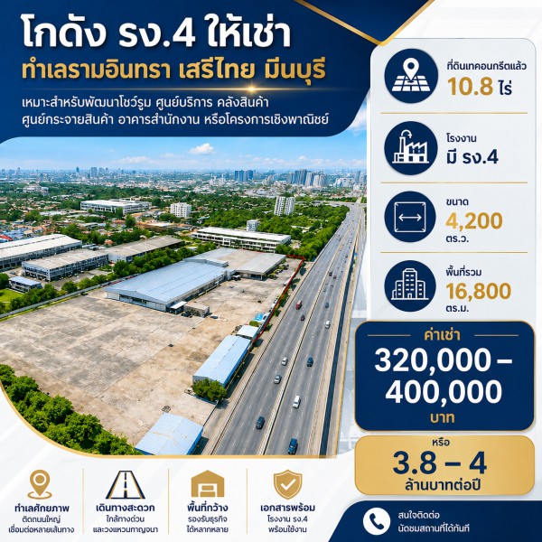 ที่ดินเทคอนกรีตแล้ว ถนนรามอินทรา  โกดัง 10.8ไร่ โรงงาน มี รง.4 16,800 ตร.ม.เสรีไทย ตลาดมีนบุรี 2.2 กม.