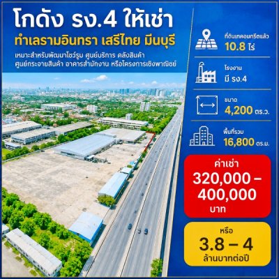 ที่ดินเทคอนกรีตแล้ว ถนนรามอินทรา  โกดัง 10.8ไร่ โรงงาน มี รง.4 16,800 ตร.ม.เสรีไทย ตลาดมีนบุรี 2.2 กม. - รูปที่ 8