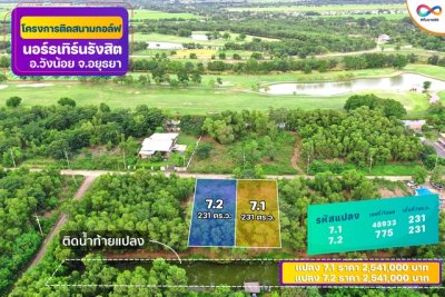 ขายที่ดินติด Northern Rangsit Golf Club แปลง 32-33 รวม 902 ตร.วา วิวสนามกอล์ฟ วังน้อย ราคา 19.844 ล้านบาท - รูปที่ 7