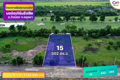 ขายที่ดินติด Northern Rangsit Golf Club แปลง 32-33 รวม 902 ตร.วา วิวสนามกอล์ฟ วังน้อย ราคา 19.844 ล้านบาท - รูปที่ 6