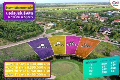 ขายที่ดินติด Northern Rangsit Golf Club แปลง 32-33 รวม 902 ตร.วา วิวสนามกอล์ฟ วังน้อย ราคา 19.844 ล้านบาท - รูปที่ 5