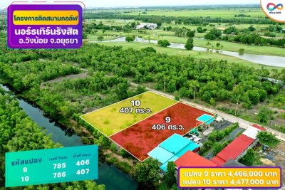 ขายที่ดินติด Northern Rangsit Golf Club แปลง 32-33 รวม 902 ตร.วา วิวสนามกอล์ฟ วังน้อย ราคา 19.844 ล้านบาท - รูปที่ 8