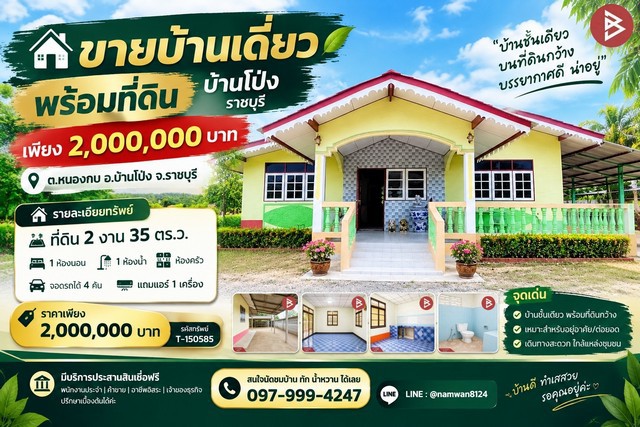 ขายบ้านเดี่ยวพร้อมที่ดิน บ้านโป่ง ราชบุรี เพียง 2,000,000 บาท