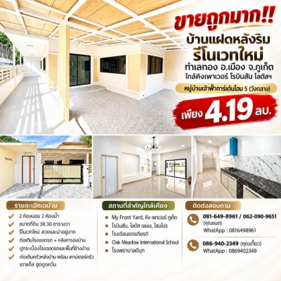 ขายถูกมาก!! บ้านแฝดหลังริม รีโนเวทใหม่ ทำเลทอง อ.เมือง จ.ภูเก็ต ใกล้คิงเพาเวอร์ โรบินสัน  โลตัสฯ