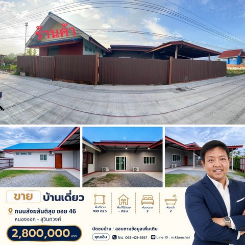 ขายบ้านบนที่ดิน 100 ตร.ว. | ทำเลสังฆสันติสุข ซอย 46 ราคาเพียง 2.8 ล้านบาท