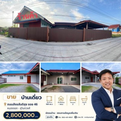 ขายบ้านบนที่ดิน 100 ตร.ว. | ทำเลสังฆสันติสุข ซอย 46 ราคาเพียง 2.8 ล้านบาท
