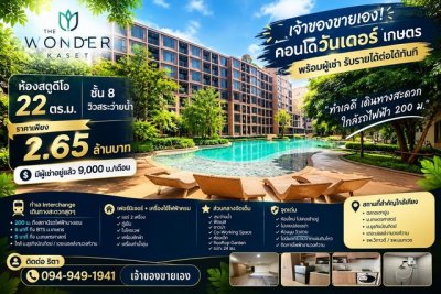เจ้าของขายเอง! คอนโดวันเดอร์ เกษตร ห้องสตูดิโอ 22 ตร.ม. ชั้น 8 - พร้อมผู้เช่า รับค่าเช่าต่อได้ทันที