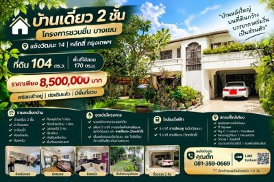 บ้านเดี่ยว 2 ชั้น โครงการ ชวนชื่น บางเขน แจ้งวัฒนะ 14 | หลักสี่ กรุงเทพฯ