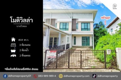 ขายทาวน์เฮ้าส์ หมู่บ้านโมดิวิลล่า บางบัวทอง หลังมุม (DD002511)