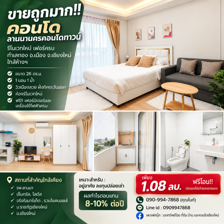 ขายถูกมาก!! คอนโด ลานนานครคอนโดทาวน์ รีโนเวทใหม่ เฟอร์ครบ ทำเลทอง อ.เมือง จ.เชียงใหม่  ใกล้ห้างฯ