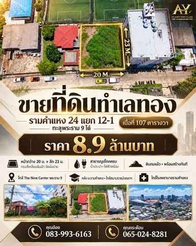 ขายด่วน! ที่ดินทำเลทองหายาก ใจกลางรามคำแหง-พระราม 9 เหมาะสร้างโฮมออฟฟิศหรืออพาร์ทเม้นท์