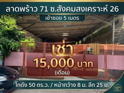 ด่วนเช่าถูกมากทำเลทองย่านโชคชัย4 เข้าซ.สังคมสงเคราะห์26 แค่5เมตร  ให้เช่า โกดังทำเลทอง ขนาด 50 ว.