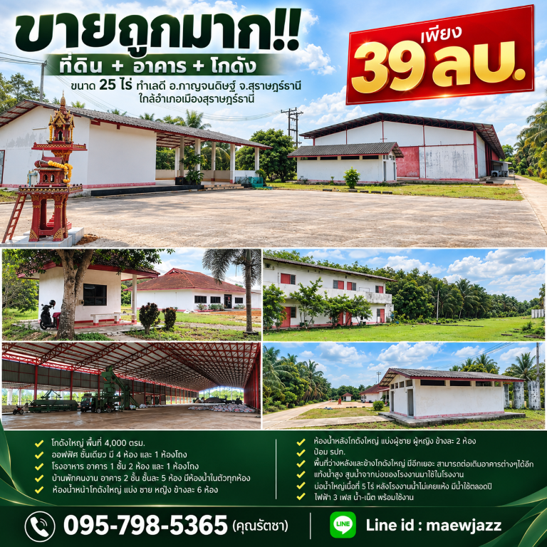 ขายถูกมาก!! ที่ดิน + อาคาร + โกดัง ขนาด 25 ไร่ ทำเลดี อ.กาญจนดิษฐ์ จ.สุราษฎร์ธานี ใกล้อำเภอเมืองสุราษฎร์ธานี
