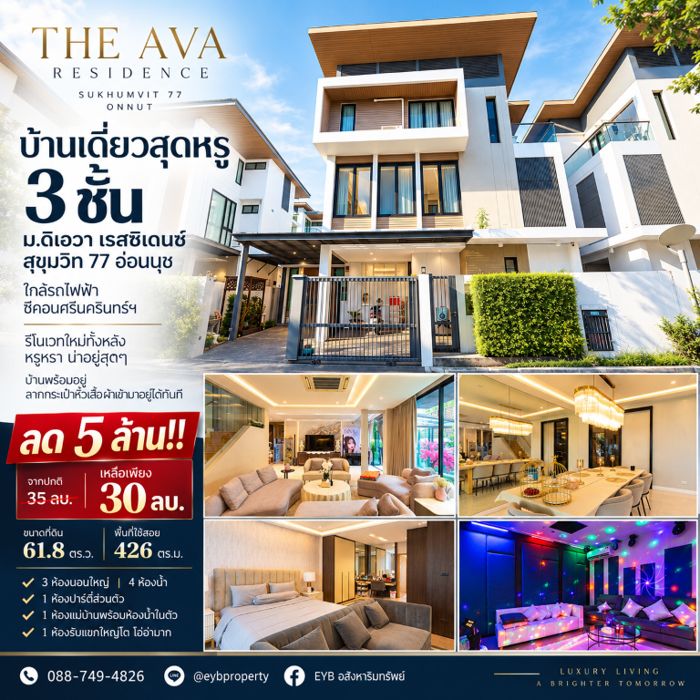 ลด 5 ล้าน!! บ้านเดี่ยวสุดหรู 3 ชั้น ม.ดิเอวา เรสซิเดนซ์ สุขุมวิท 77 อ่อนนุช ใกล้รถไฟฟ้า  ซีคอนศรีนครินทร์ฯ