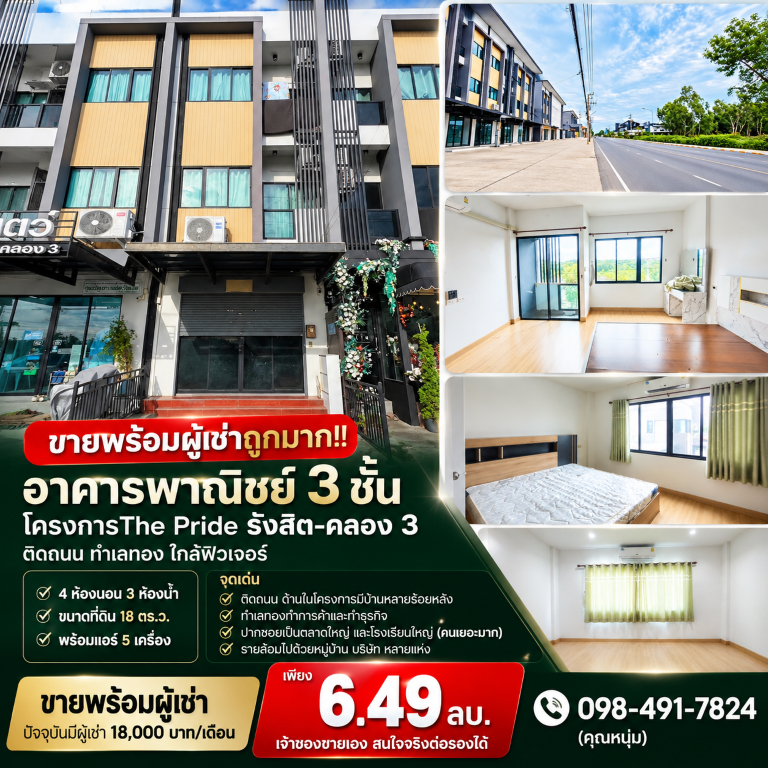ขายพร้อมผู้เช่าถูกมาก!! อาคารพาณิชย์ 3 ชั้น โครงการThe Pride รังสิต-คลอง 3 ติดถนน ทำเลทอง ใกล้ฟิวเจอร์
