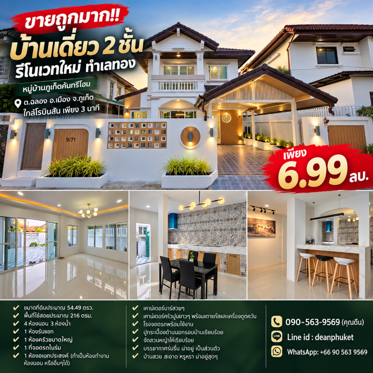 ขายถูกมาก!! บ้านเดี่ยว 2 ชั้น รีโนเวทใหม่ ทำเลทอง ต.ฉลอง อ.เมือง จ.ภูเก็ต ใกล้โรบินสัน  เพียง 3 นาที