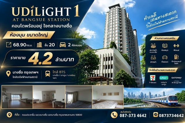 ขาย คอนโด U Delight At Bang Sue Station (ห้องมุม) ห้องใหญ่ 68.90 ตร.ม. ชั้น 20  2 ห้องนอน