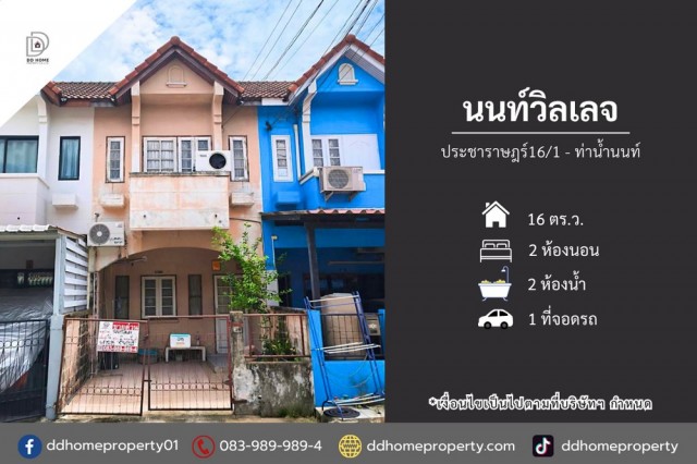 ขายหมู่บ้านนนท์วิลเลจ ประชาราษฎร์-ท่าน้ำนนท์ (DD002516)