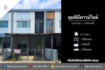 ขายหมู่บ้านลุมพินีทาวน์วิลล์ ลาดปลาดุก-บางไผ่สเตชั่น (DD002513)