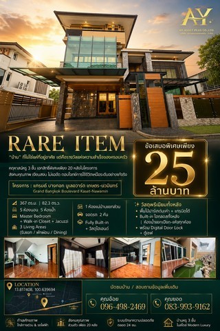 บ้านเดี่ยว 3 ชั้น แกรนด์บางกอกบูเลอวาร์ด  เกษตร-นวมินทร์ หลังริม ดีไซน์หรู พร้อมเข้าอยู่ ขนาดใหญ่สุดๆ 82.3 ตร.ว. ในราคาพิเศษเพียง 25 ล้านบาท