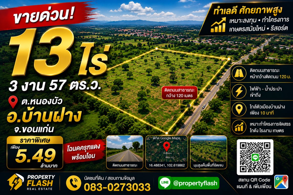 ขายที่ดิน 13 ไร่ 3 งาน 57 ตารางวา อ.บ้านฝาง จ.ขอนแก่น ใกล้เมืองขอนแก่น แปลงสวย หน้ากว้างติดถนนคอนกรีต [เจ้าของขายเอง-ต่อรองได้] 🌳