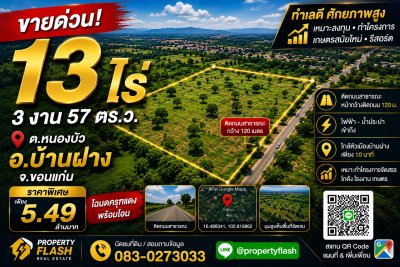 ขายที่ดิน 13 ไร่ 3 งาน 57 ตารางวา อ.บ้านฝาง จ.ขอนแก่น ใกล้เมืองขอนแก่น แปลงสวย หน้ากว้างติดถนนคอนกรีต [เจ้าของขายเอง-ต่อรองได้] 🌳