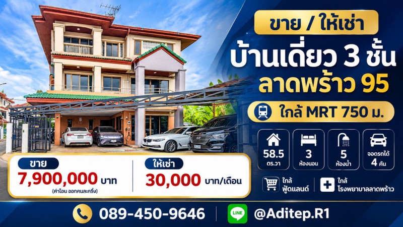 ขาย/ให้เช่า บ้านเดี่ยว 3 ชั้น ลาดพร้าว 95 ใกล้ MRT 750 ม. 58.5 ตร.วา จอดรถได้ 4 คัน ใกล้ฟู้ดแลนด์ ใกล้โรงพยาบาลลาดพร้าว
