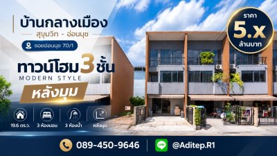 ขายบ้านกลางเมือง สุขุมวิท-อ่อนนุช ทาวน์โฮม 3 ชั้น หลังมุม บิ้วอินครบ ใกล้ MRT สีเหลืองสถานีศรีนุช