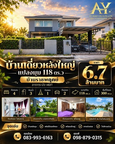 บ้านเดี่ยวหลังใหญ่ แปลงมุม 118 ตร.ว บ้านราชพฤกษ์ ลาดกระบังเฟส 1