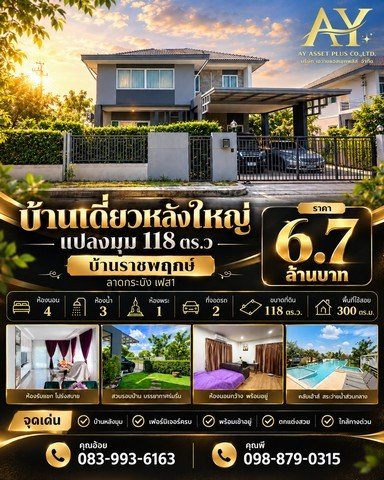 บ้านเดี่ยวหลังใหญ่ แปลงมุม 118 ตร.ว บ้านราชพฤกษ์ ลาดกระบังเฟส 1