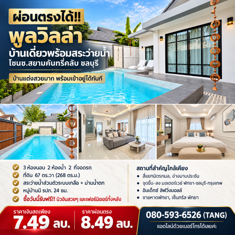 ผ่อนตรงได้!! พูลวิลล่า บ้านเดี่ยวพร้อมสระว่ายน้ำ โซนซ.สยามคันทรี่คลับ ชลบุรี
