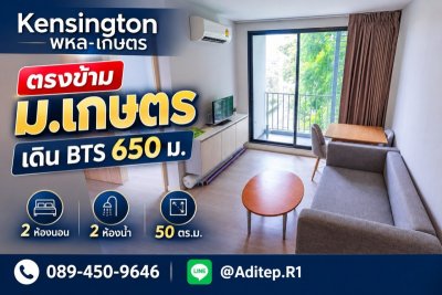 ขายคอนโด Kensington พหล-เกษตร 2 ห้องนอน 2 ห้องน้ำ 50 ตร.ม. ตรงข้าม ม.เกษตร เดิน 650 ม. ถึง BTS