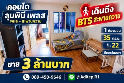 ขายคอนโด ลุมพินี เพลส พหล-สะพานควาย เดินถึง BTS สะพานควาย 1 ห้องนอน 35 ตรม. ชั้น 22 ตึก B วิวทิศตะวันออก