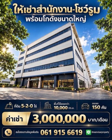 ให้เช่าอาคารขนาดใหญ่และโกดัง พื้นที่มากกว่า 10,000 ตร.ม.ติดถนนวิภาวดี