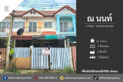 ขายหมู่บ้านณนนท์ บางใหญ่-ซอยวัดลาดปลาดุก (DD002523)