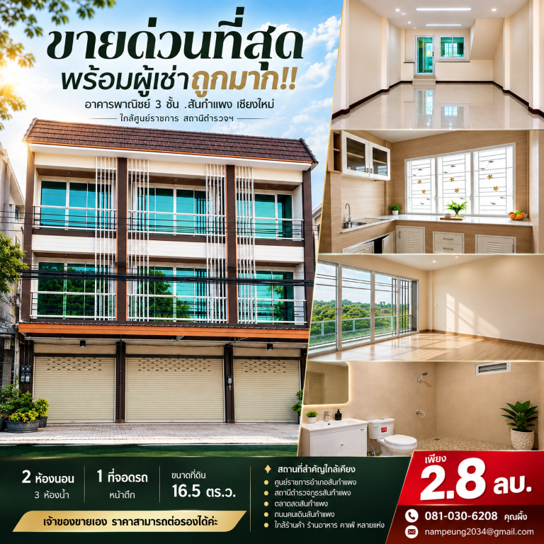 ขายด่วนที่สุด พร้อมผู้เช่าถูกมาก!! อาคารพาณิชย์ 3 ชั้น อ.สันกำแพง เชียงใหม่ ใกล้ศูนย์ราชการ  สถานีตำรวจฯ