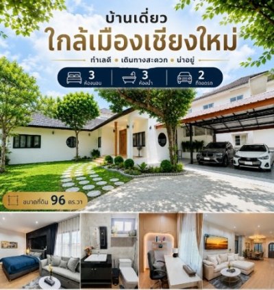 บ้านเดี่ยวสไตล์ Modern บนทำเลศักยภาพ ใกล้มหาวิทยาลัยแม่โจ้เพียง 3 นาที
