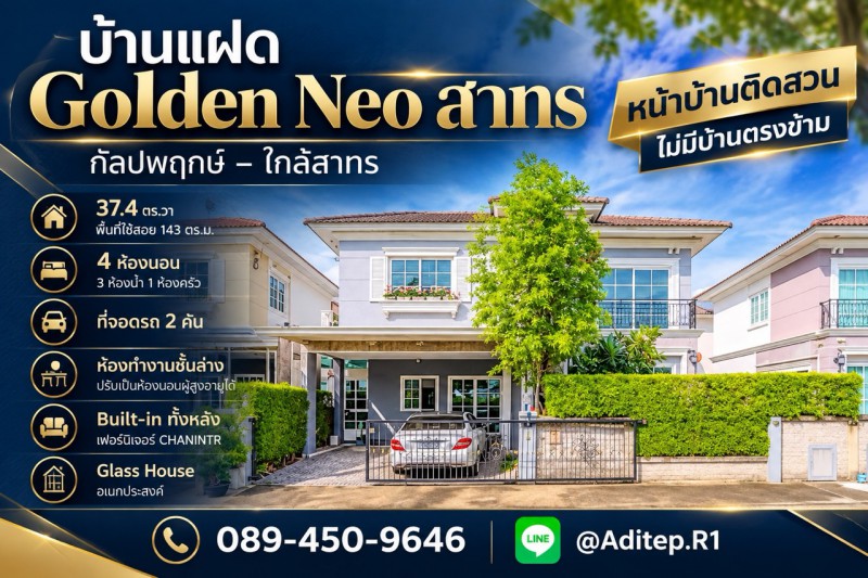 ขายบ้านแฝด Golden Neo สาทร 4 นอน 37.4 ตร.ว. บิ้วอินทั้งหลังด้วย Chanintr หันทิศใต้ ติดสวน ถนนกัลปพฤกษ์ ใกล้สาทร