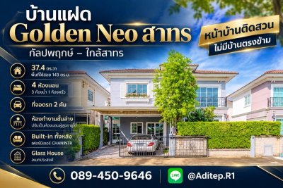 ขายบ้านแฝด Golden Neo สาทร 4 นอน 37.4 ตร.ว. บิ้วอินทั้งหลังด้วย Chanintr หันทิศใต้ ติดสวน ถนนกัลปพฤกษ์ ใกล้สาทร