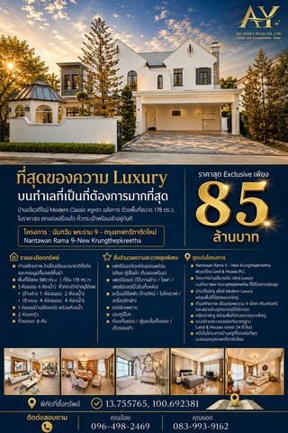 บ้านเดี่ยว นันทวัน พระราม 9 - กรุงเทพกรีฑาตัดใหม่ ดีไซน์ Modern Classic สุดอลังการ พื้นที่ขนาด 178 ตร.ว. ในราคาสุดพิเศษ เพียง 85 MB.