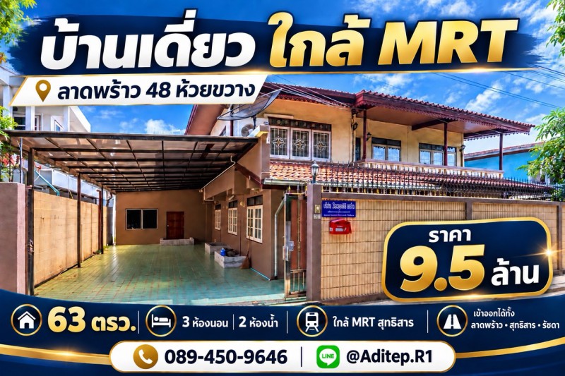 ขาย บ้านเดี่ยว ห้วยขวาง ลาดพร้าว 48 ขนาด 2 ชั้น 63 ตร.ว. ใกล้ MRT สุทธิสาร เข้าออกได้ทั้งสุทธิสาร รัชดา ลาดพร้าว