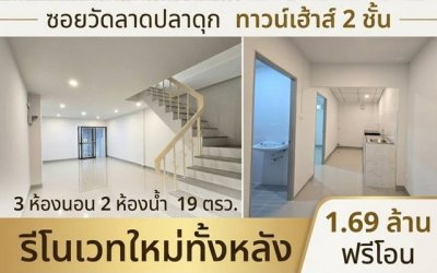 1.69 ล.ฟรีโอนทาวน์เฮ้า2ชั้นรีโนเวทใหม่ หมู่บ้าน อิมพีเรียลเพลส ซอยวัดลาดปลาดุก ทาวน์เฮ้า2ชั้น 19 ตร ว. รีโนเวทใหม่ทั้งหลัง - รูปที่ 2