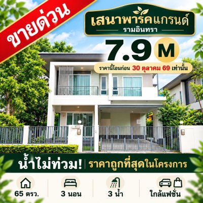 🔥 ขายด่วน! บ้านเดี่ยว 65 ตร.ว. เสนาพาร์คแกรนด์ รามอินทรา | 7.9 ล้าน | ในโครงการ น้ำไม่ท่วม รถไฟฟ้าหน้าโครงการ