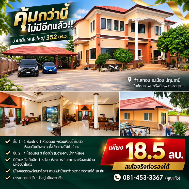 คุ้มกว่านี้ไม่มีอีกแล้ว!! บ้านเดี่ยวหลังใหญ่ 352 ตร.ว. ทำเลทอง อ.เมือง ปทุมธานี ใกล้ตลาดพูนทรัพย์ รพ.กรุงสยามฯ