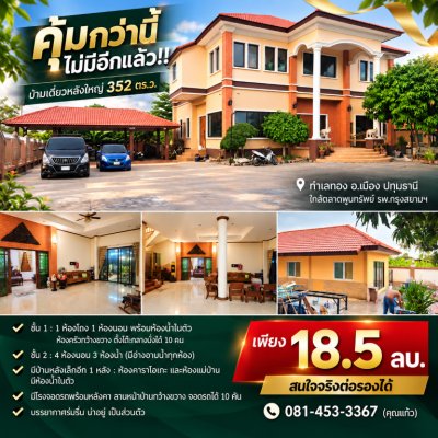 คุ้มกว่านี้ไม่มีอีกแล้ว!! บ้านเดี่ยวหลังใหญ่ 352 ตร.ว. ทำเลทอง อ.เมือง ปทุมธานี ใกล้ตลาดพูนทรัพย์ รพ.กรุงสยามฯ