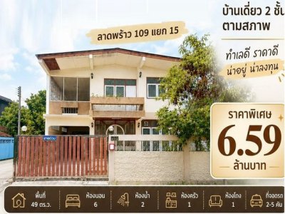 ขายด่วนบ้านเดี่ยว 2 ชั้น หลังมุม 49 ตรว. ลาดพร้าว 109 ซอยโรงพยาบาลเวชธานี ใกล้รถไฟฟ้าสายสีเหลือง **ขายตามสภาพ - รูปที่ 7