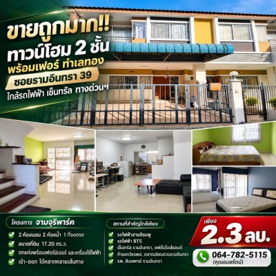 ขายถูกมาก!! ทาวน์โฮม 2 ชั้น พร้อมเฟอร์ ทำเลทอง ซอยรามอินทรา 39 ใกล้รถไฟฟ้า  เซ็นทรัล ทางด่วนฯ